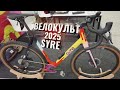 Велокульт 2025 SYRE