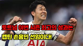 토트넘의 이번 시즌 최고의 성과는 손흥민을 주장으로 선임한것이다.