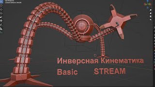 Инверсная Кинематика в Blender 3D Basic