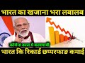 भारत का खजाना रिकार्ड स्तर पर,India Forex Report Letest