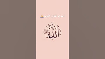 يرجى احترام القرآن الكريم فإن الله يراك