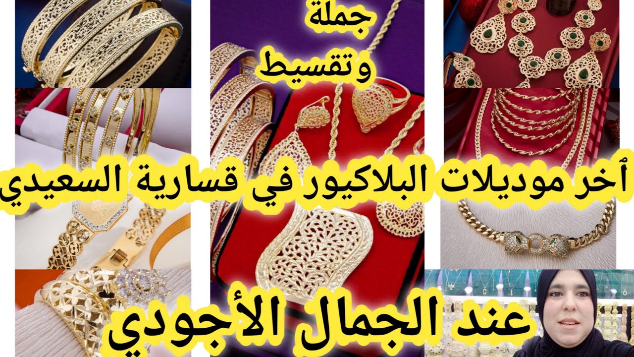 بغيت كاع المغاربة يتفرجو في هاد الفيديو جبتكم عند مول شركة البلاكيور الأجودي لبغا يترزق الله مرحبا