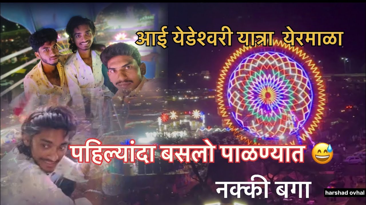 yermala yedeshwari yatra 2025/आई येडेश्वरी यात्रा  येरमाळा नक्की बगा