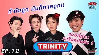 ตอบถูกยาก! เพราะที่นี่ปั่นสมองกันยับสุดๆ | HITZ No Hook X @TRINITYTNTOFFICIAL