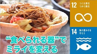 世界も注目！食べてごみ削減の「おいしい器」話題　画期的“発明”がプラごみ削減に！(2022年1月20日)