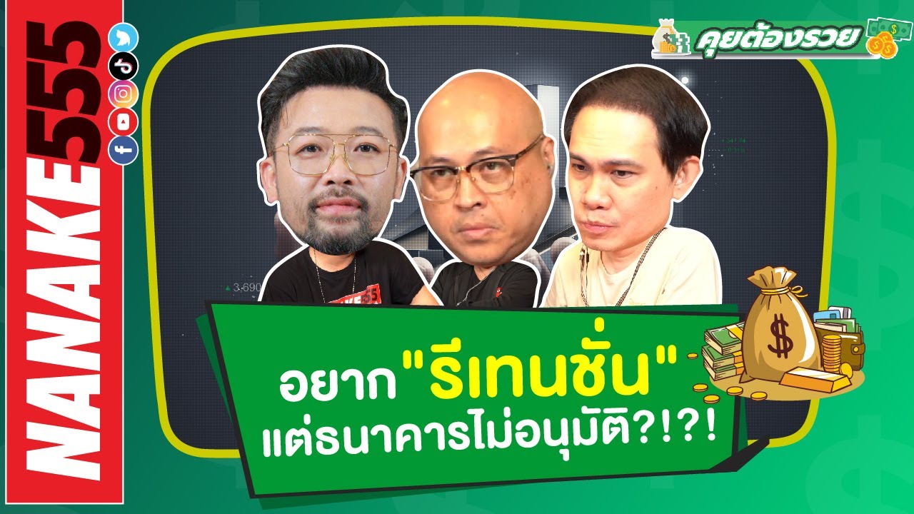 อยาก"รีเทนชั่น"..แต่ธนาคารไม่อนุมัติ?!?! | #คุยต้องรวย
