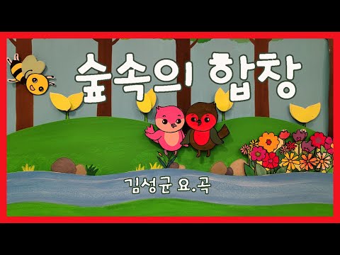 숲속의 합창/김성균요.곡-김성균동요세상4
