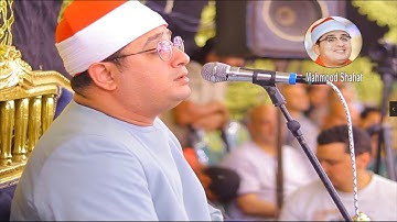 اروع التــلاوات مـن #قارئ_العالم_الاول الشيــخ #محمود_الشحات ابـداعـات #mahmood_shahat