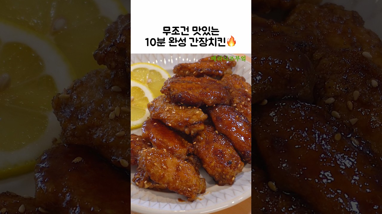 10분 완성 간장치킨 — 메리니즈부엌Meliniskitchen 레시피 썸네일