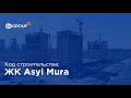 Ход строительства жилого комплекса Asyl Mura