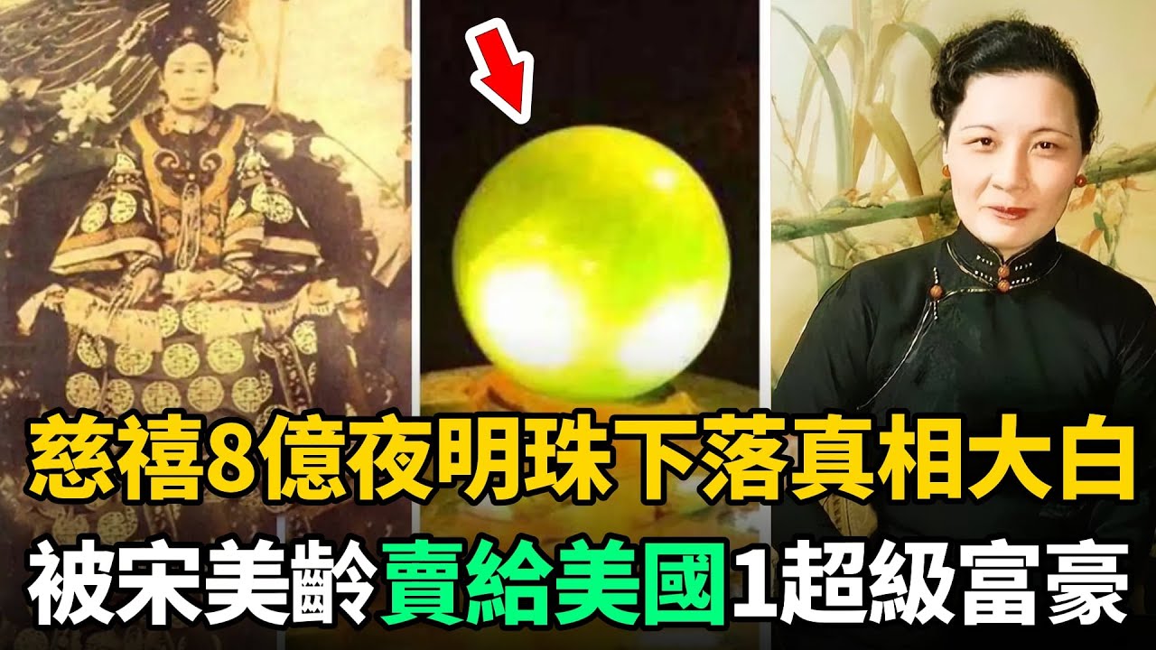 慈禧嘴裡價值8億夜明珠，如今下落真相大白！被宋美齡賣給美國1富豪家族