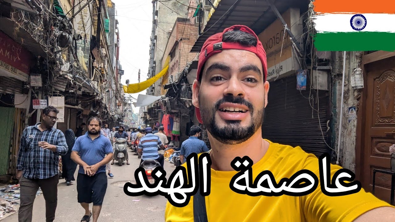 عراقي أول مره في بلد العجائب الهند 🇮🇳 زرت قصر الرئيس 🫨 العاصمة نيودلهي !!
