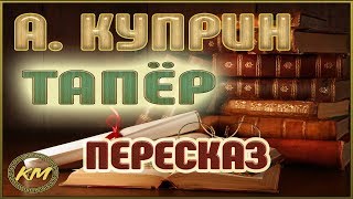 Тапёр. Александр Куприн