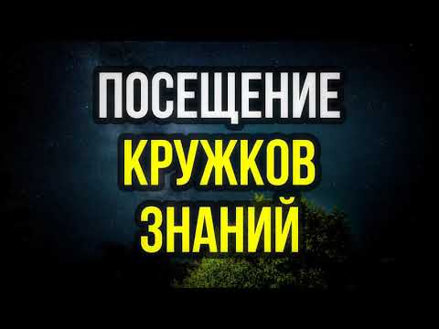 Посещение кружков знаний || Абу Яхья Крымский