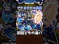 【モンスト】新:アラミタマの星墓の初回と今の違い #モンスト #モンスターストライク #shorts