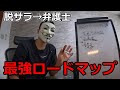 【社会人必見】脱サラ→弁護士「最強ロードマップ」【予備試験】