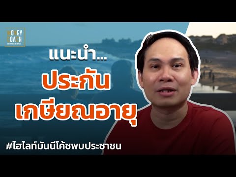 แนะนำประกันเกษียณอายุ | #มันนีโค้ชพบประชาชน