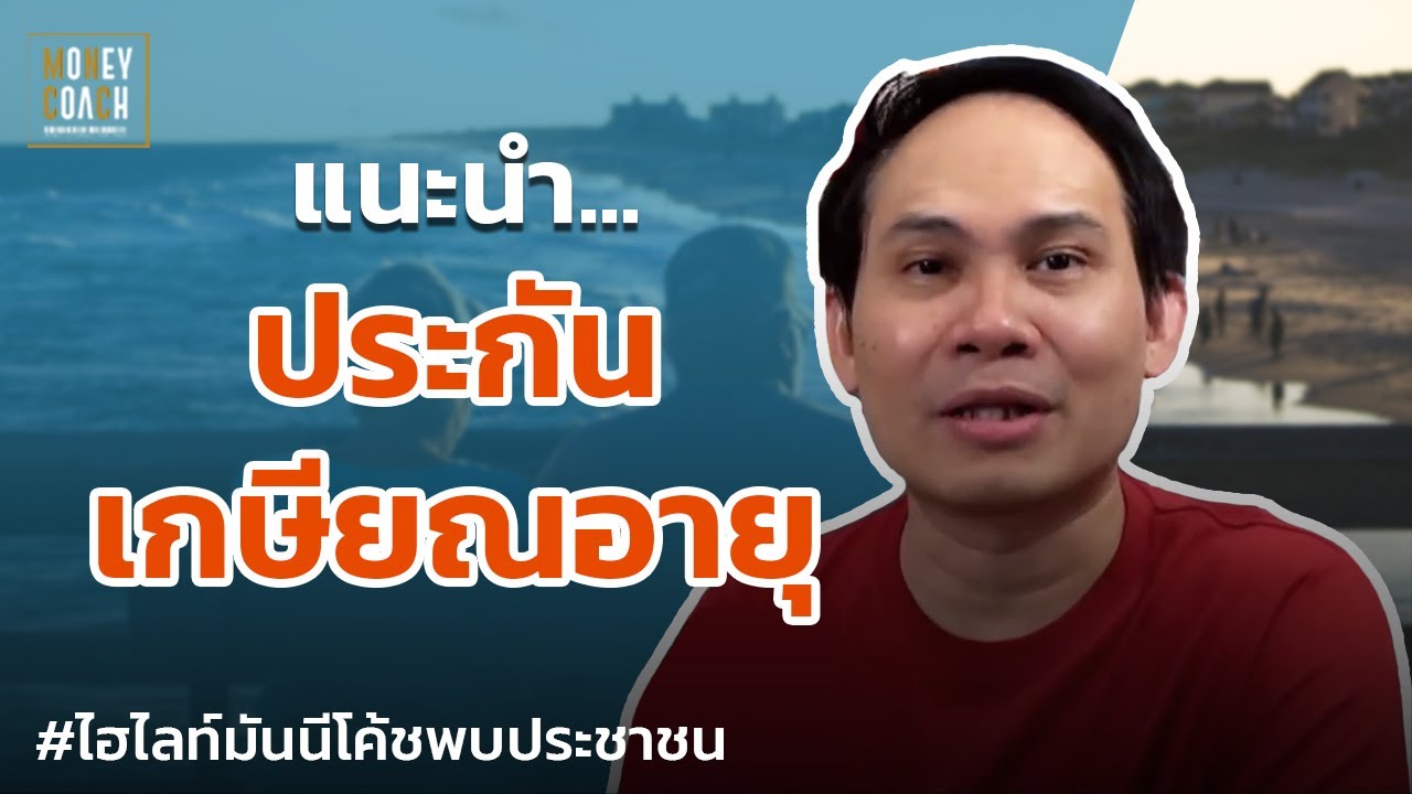 แนะนำประกันเกษียณอายุ | #มันนีโค้ชพบประชาชน
