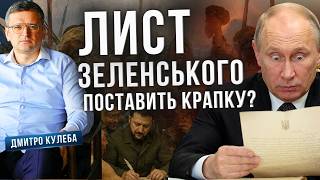 Лист Зеленського путіну. Аналітика. Дмитро Кулеба