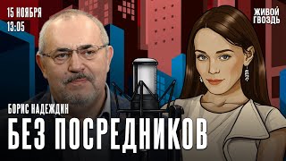 Раскол оппозиции. Проблемы российского общества. Обмен политзаключенными/ Надеждин: Без посредников