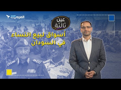 أسواق لبيع النساء في السودان إليكم التفاصيل