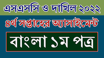 Class 10 Assignment Bangla 4th Week 2021 || ৪র্থ সপ্তাহ || Dakhil Class 10 Bangla Assignment Answer