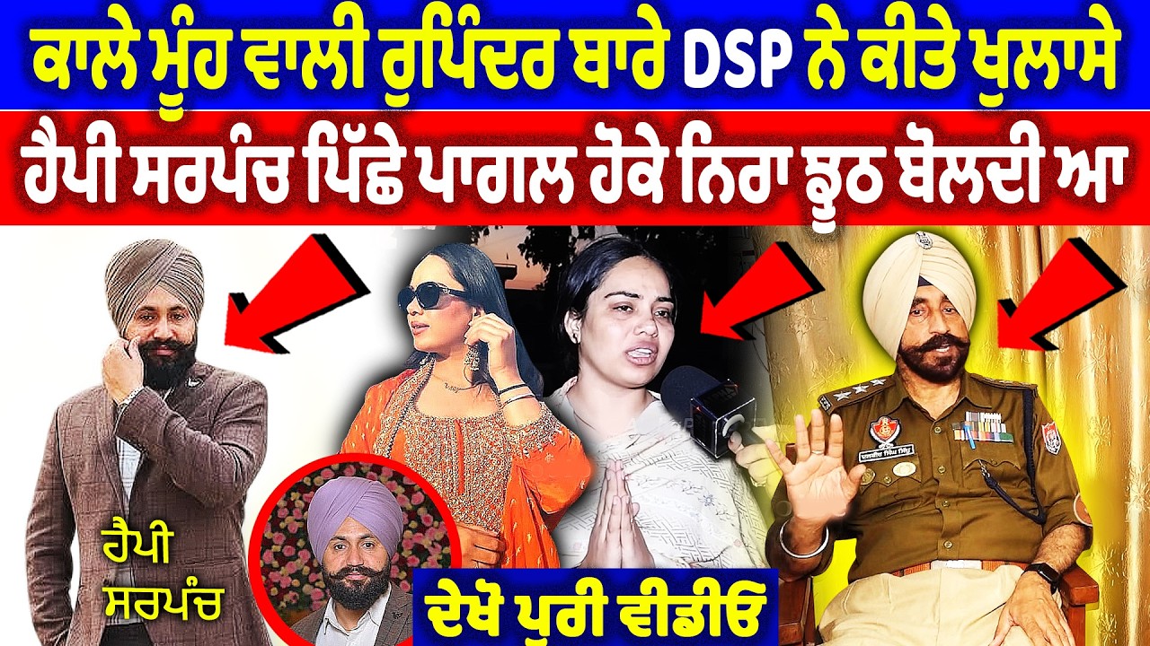ਕਾਲੇ ਮੂੰਹ ਵਾਲੀ ਰੁਪਿੰਦਰ ਬਾਰੇ DSP ਨੇ ਕੀਤੇ ਖੁਲਾਸੇ, ਹੈਪੀ ਸਰਪੰਚ ਪਿੱਛੇ ਪਾਗਲ ਹੋਕੇ ... | Happy Sarpanch Case