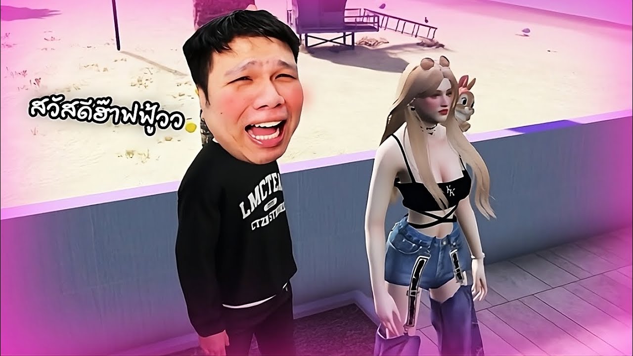 แอบเมียมาจีบสาวใน Fivem