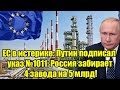 ЕС в истерике: Путин подписал указ №1011: Россия забирае