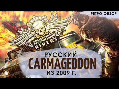 Видео: Armageddon Riders | Русский CARMAGEDDON из НУЛЕВЫХ от создателей Ex Machina и Crossout