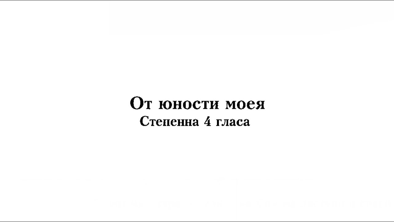 «От юности моея» степенна гл.4, Московский напев в изложении архим ...