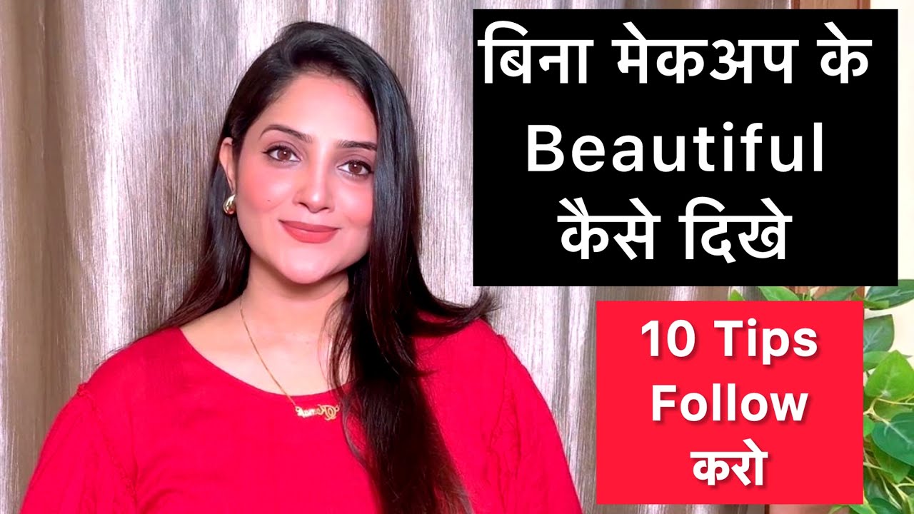 बिना मेकअप सुन्दर कैसे दिखे /How to look Beautiful without Makeup /Beaty Tips #beauty 
