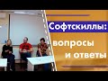 Софтскиллы: вопросы и ответы