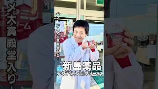 【新島薬品】薬用フタアミンinクリーム！