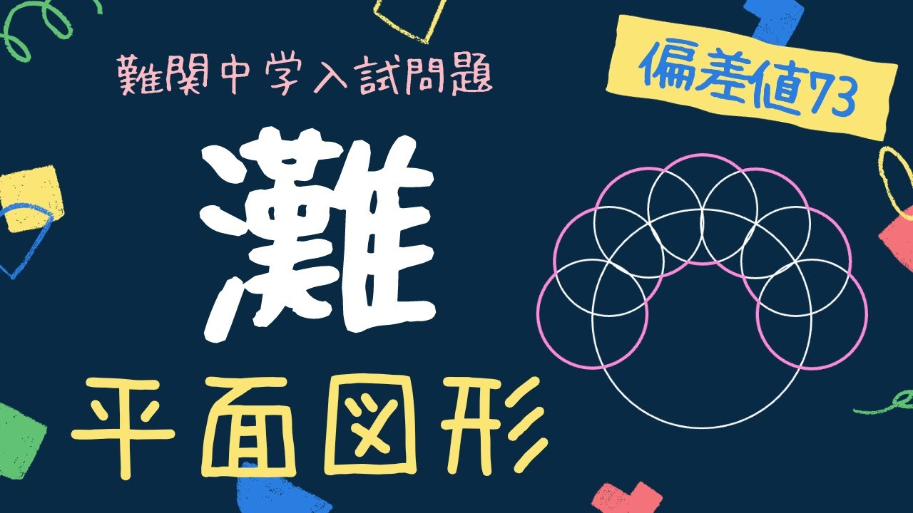 中学入試過去問】灘中学2023年_算数9 - YouTube