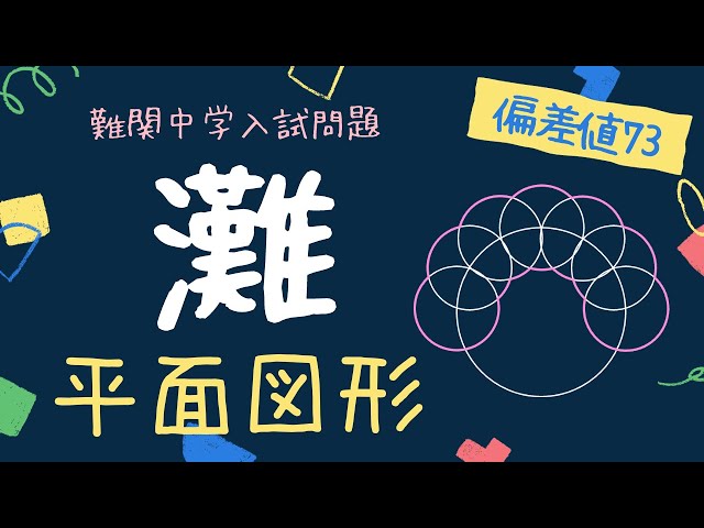 中学入試過去問】灘中学2023年_算数9 - YouTube