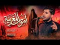 مسلم الوائلي اموت المغربية حسينية المصطفى اهالي ابي الخصيب