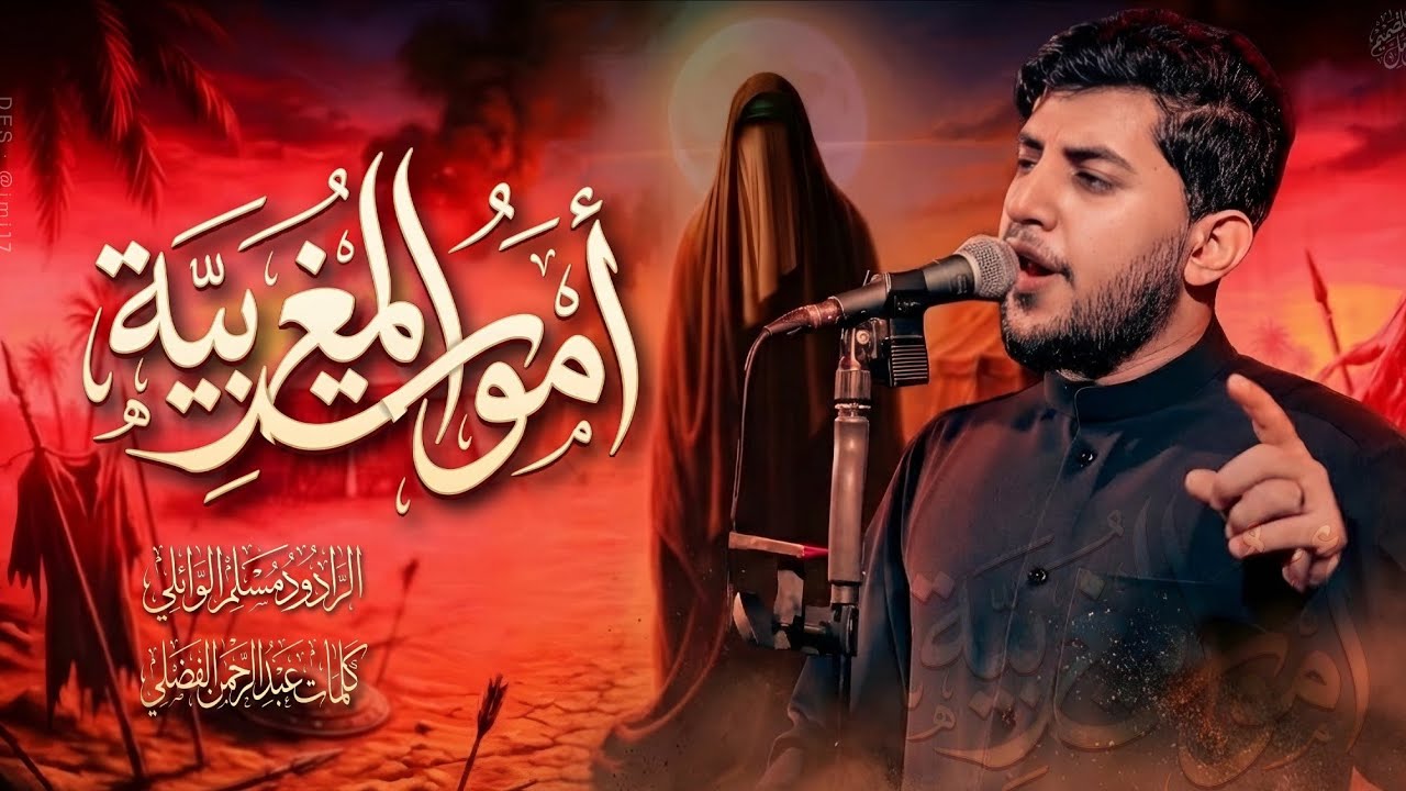 مسلم الوائلي ||اموت المغربية || حسينية المصطفى اهالي ابي الخصيب