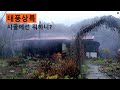 [Eng]  산골에 태풍이 상륙하면,,, / A typhoon has come in the mountains~!!