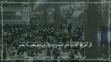 أحمد الحذيفي - مختارة من تراويح ليلة 9 رمضان 1446 (الحرم النبوي) - سورة الأنعام (12-18)