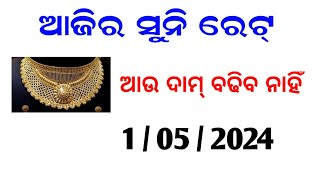 Gold price in odisha //ଆଜିର ସୁନା ରେଟ୍ // Odisha