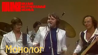 ВИА "ПЛАМЯ" - Монолог (1982) | Солист Валерий Белянин
