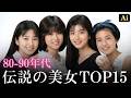 【昔と今 AI】80〜90年代の伝説の美女 | The Most Beautiful Japanese Celebrities in 80s-90s