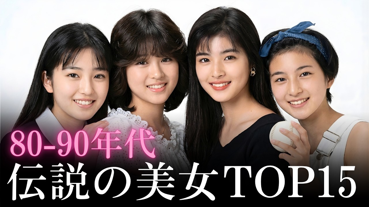 【昔と今 AI】80〜90年代の伝説の美女 | The Most Beautiful Japanese Celebrities in 80s ...