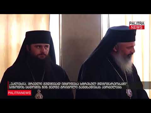 სინოდის სხდომის წინ მეუფე გრიგოლი განცხადებას ავრცელებს