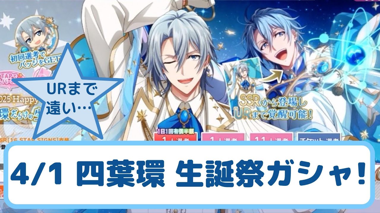 アイナナ 】盛りだくさんなBD。四葉環 生誕記念2025 ガシャ！（アイド