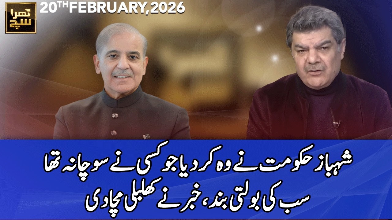 Khara Sach with Mubasher Lucman |20 February 2026 | 365 News | EG1P