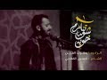 خويه شو ما تنلزم الرادود يعقوب القرين 