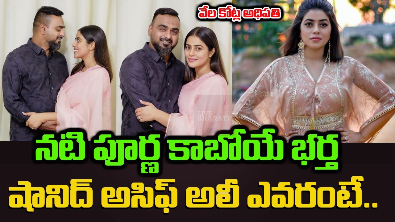 నటి పూర్ణ కాబోయే భర్త| Actress Poorna Husband Shanid Asif Ali | Actress Poorna Engagement Photos