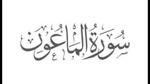 Surah Al-Ma’un (107) Surat Al-Ma`un  | سورة الماعون